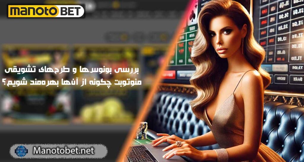 بونوس‌ها و طرح‌های تشویقی منوتوبت